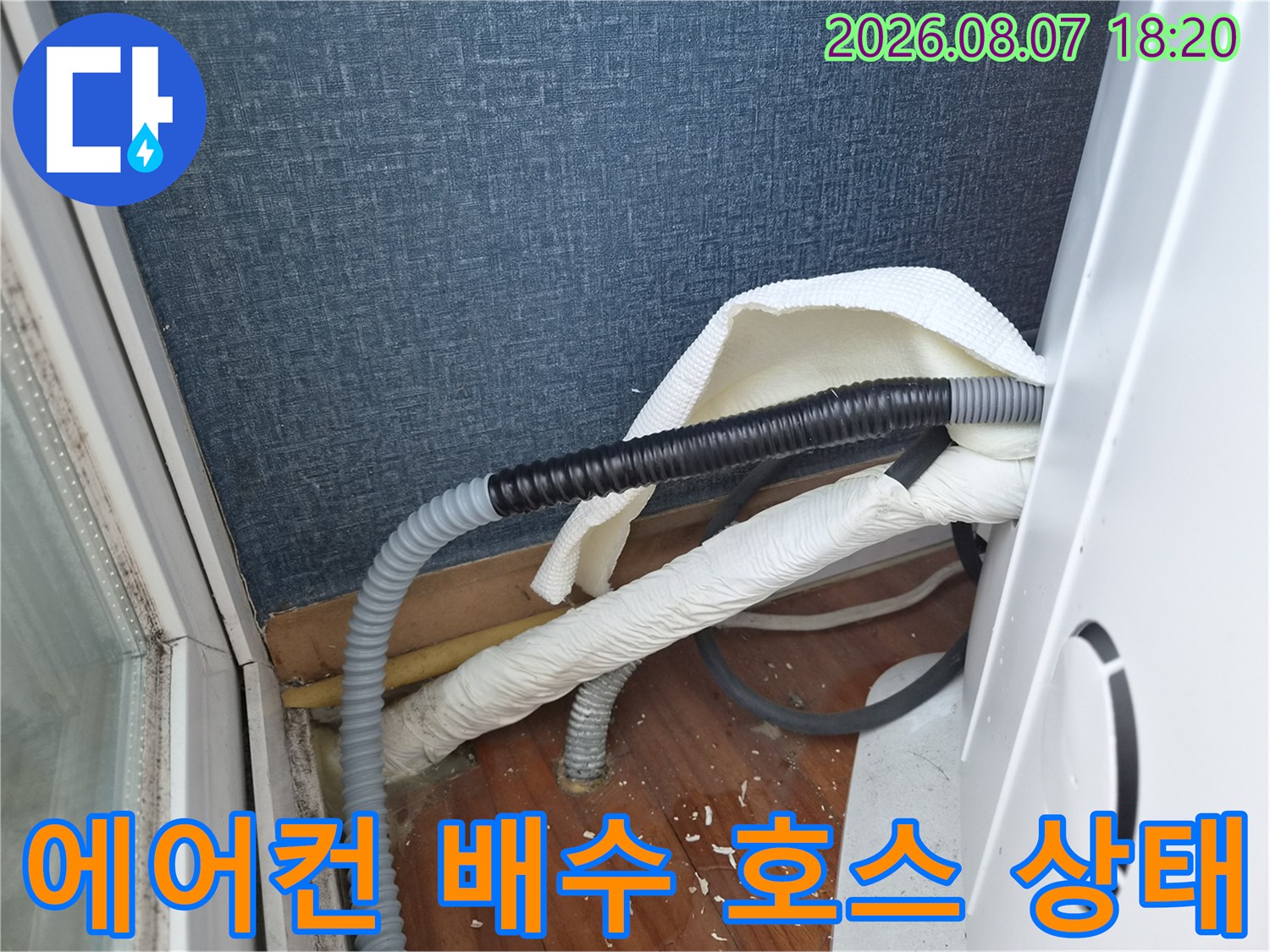 에어컨-배수-호스에서-물이-새어나오는-현장-상황