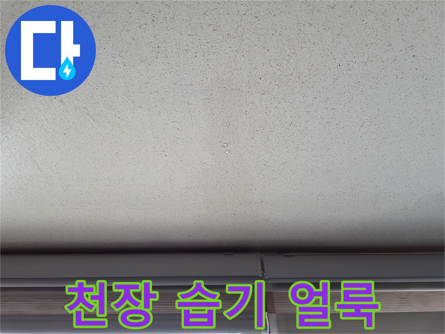 에어컨-응축수-역류로-발생한-천장-벽면-습기-얼룩
