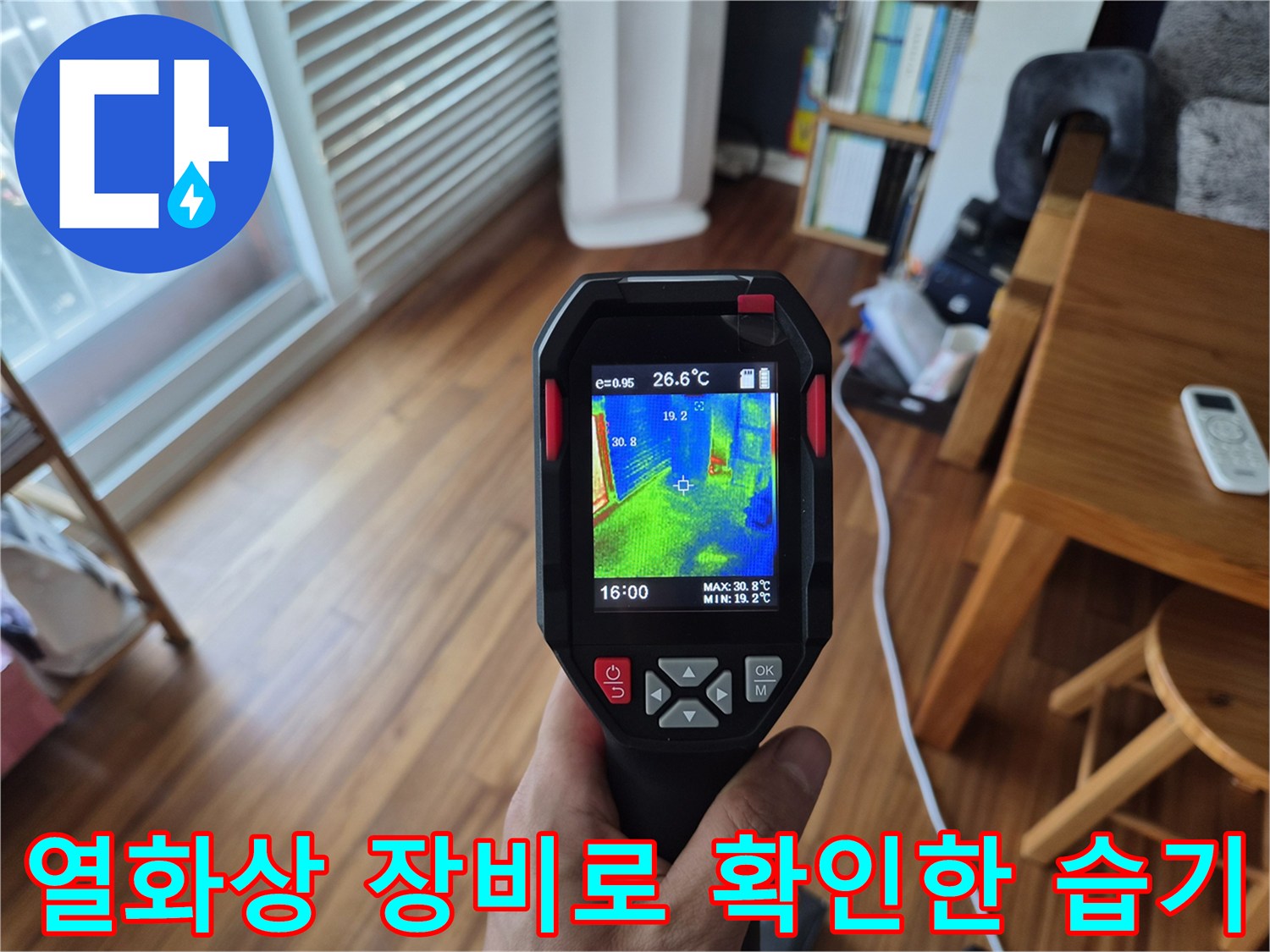 온도-차이를-통해-파악하는-벽면-내부-습기-상태