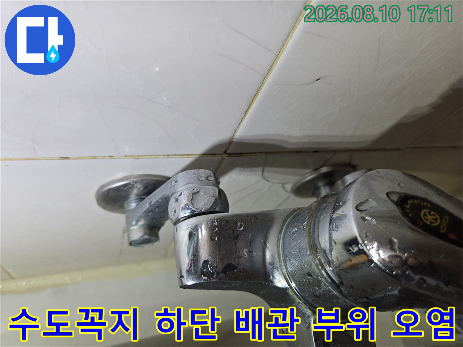 고양시 일산동구-수전 연결부 주변의 물때와 얼룩 현상