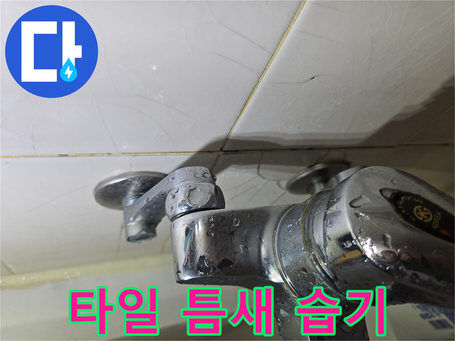 물기가 스며든 화장실 수전 및 타일 접합부