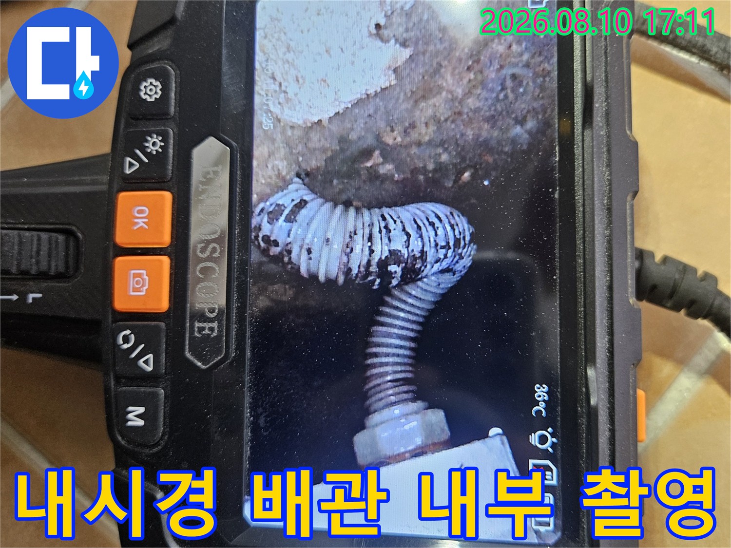 배관의 굴곡과-연결 부위 상태를 내시경으로 정밀하게 관찰합니다.