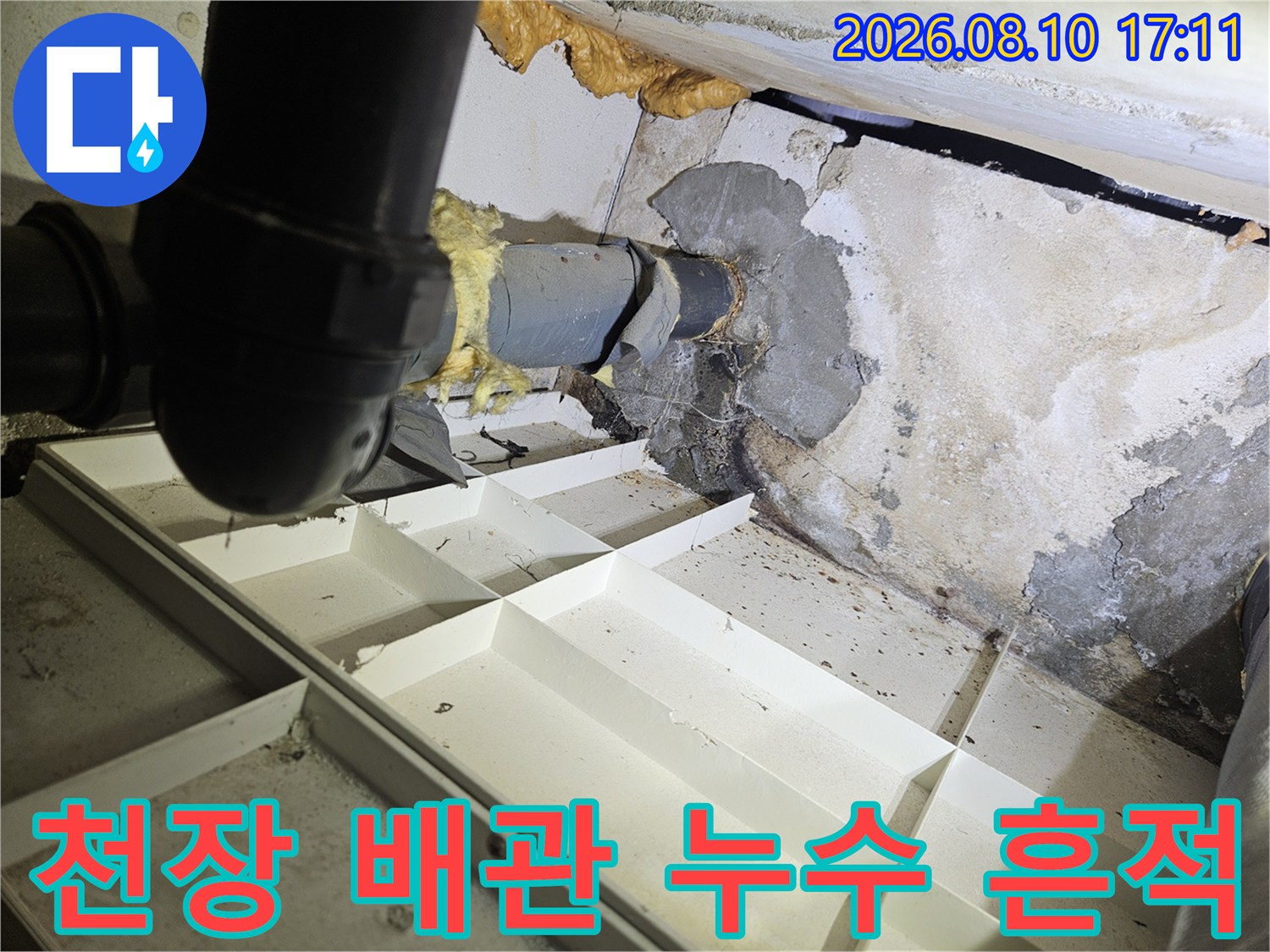 습기로 인해 얼룩진 천장 내부 배관 연결 부위 사진