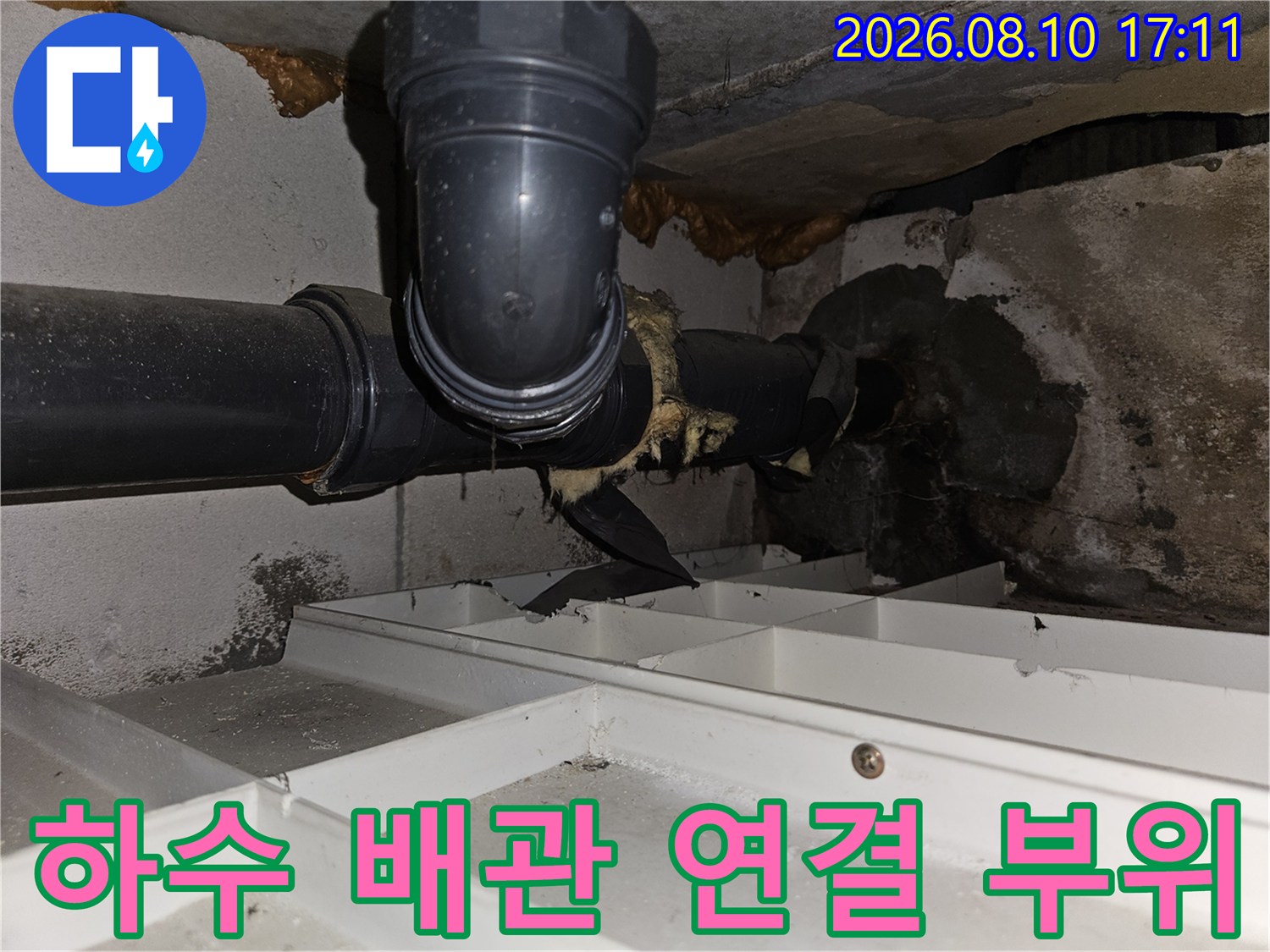아파트 천장 하수관-연결부 주변의 습기 노출 상태