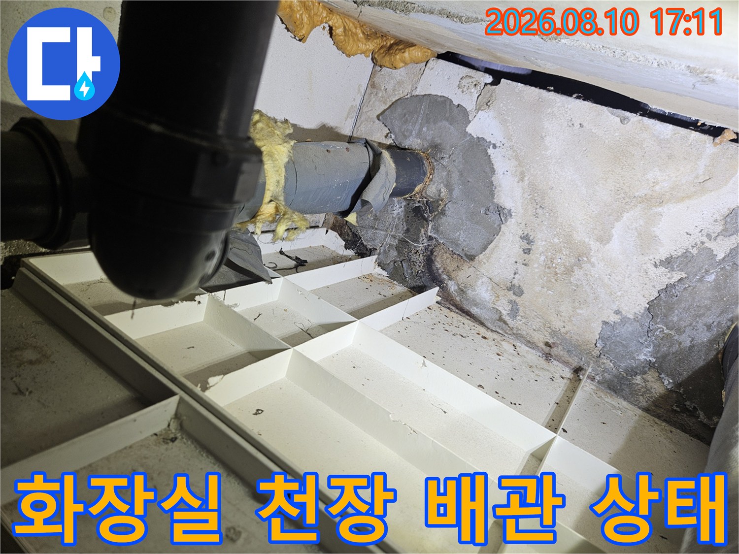 일산동구 아파트-화장실 천장 내부의 누수 흔적과 배관 연결 부위 모습