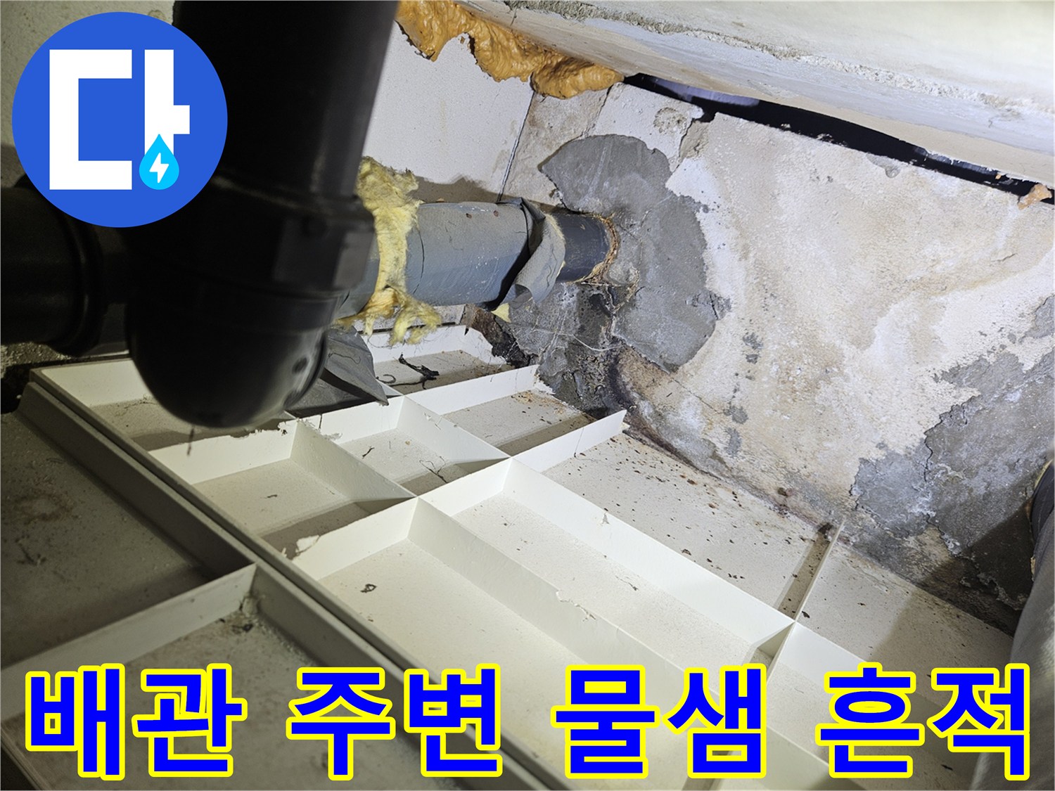 화장실-천장-배관-연결부의-습기와-얼룩 상태