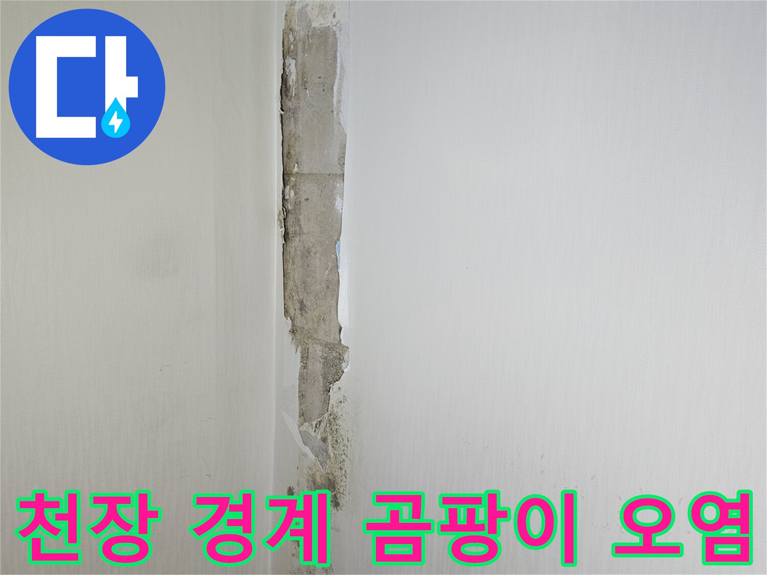화장실-천장과-벽면-사이의-누수-오염-부위