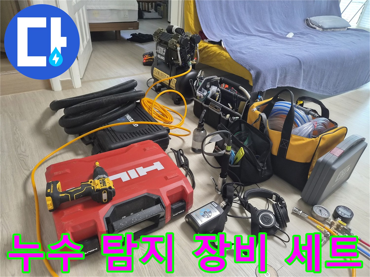 은평구-불광동 현장에서-사용할-정밀-누수-탐지-장비들