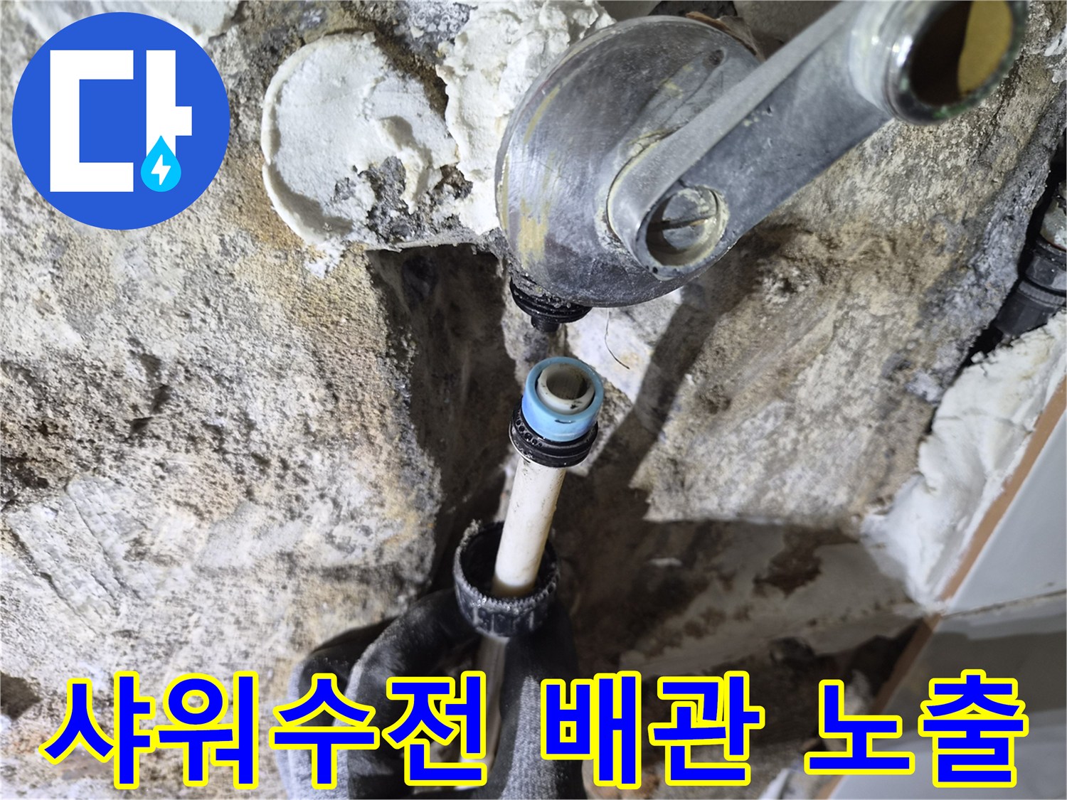 은평구-불광동-현장의-샤워수전-연결-배관-노출-상태