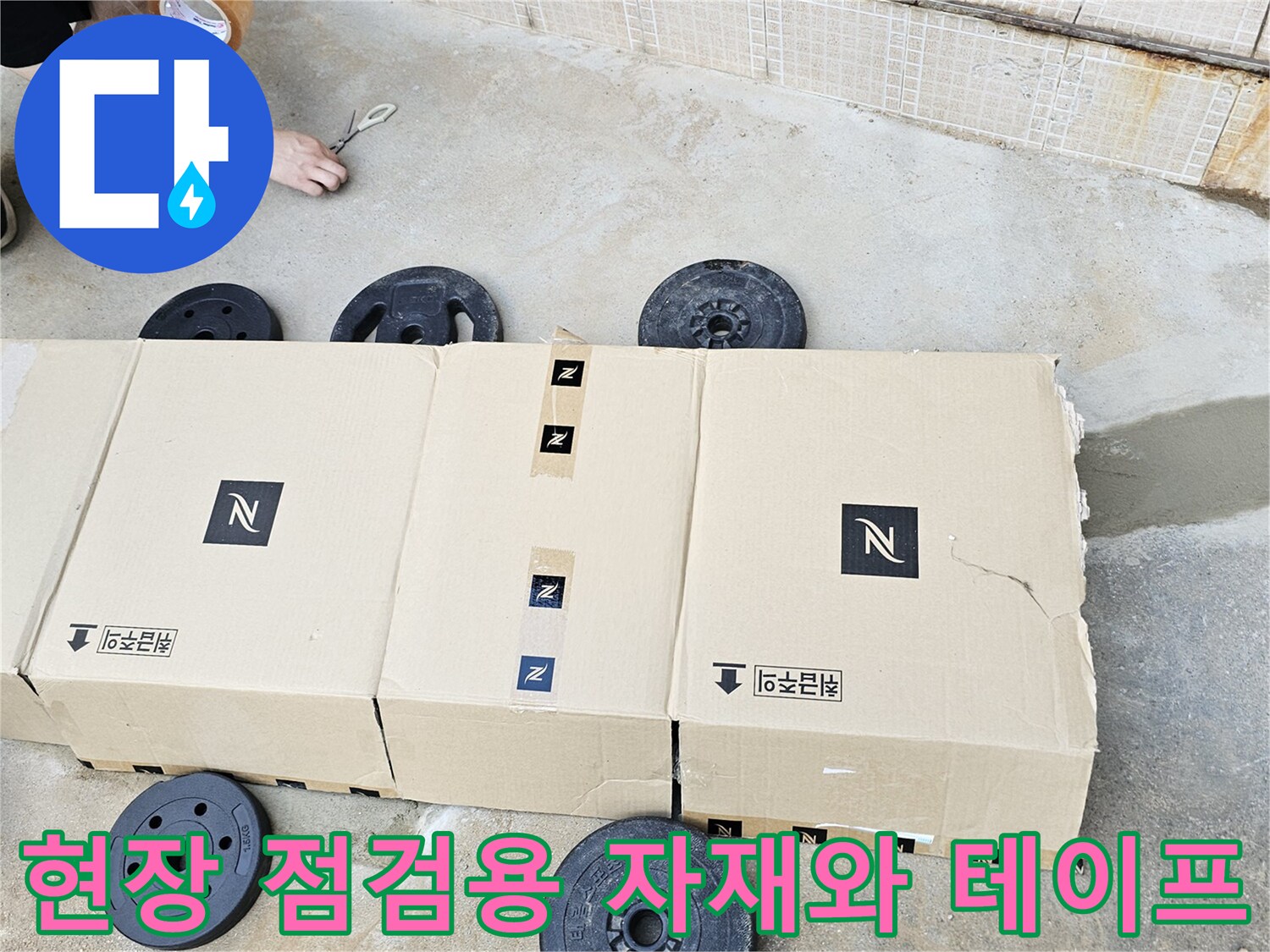 수도-배관-누수-진단을-위한-자재-준비