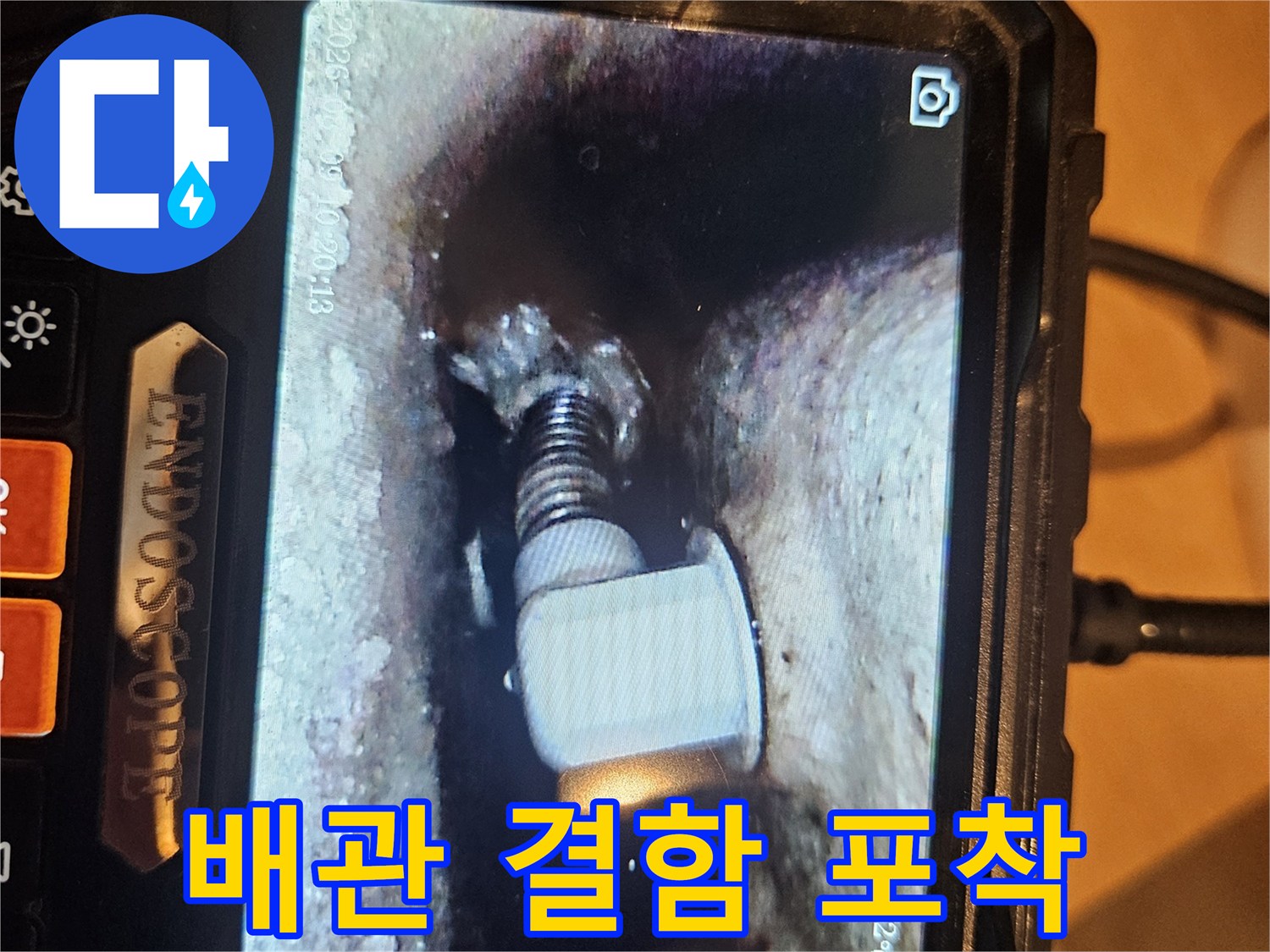 내시경으로 촬영된 배관 접합부의 누수 증상