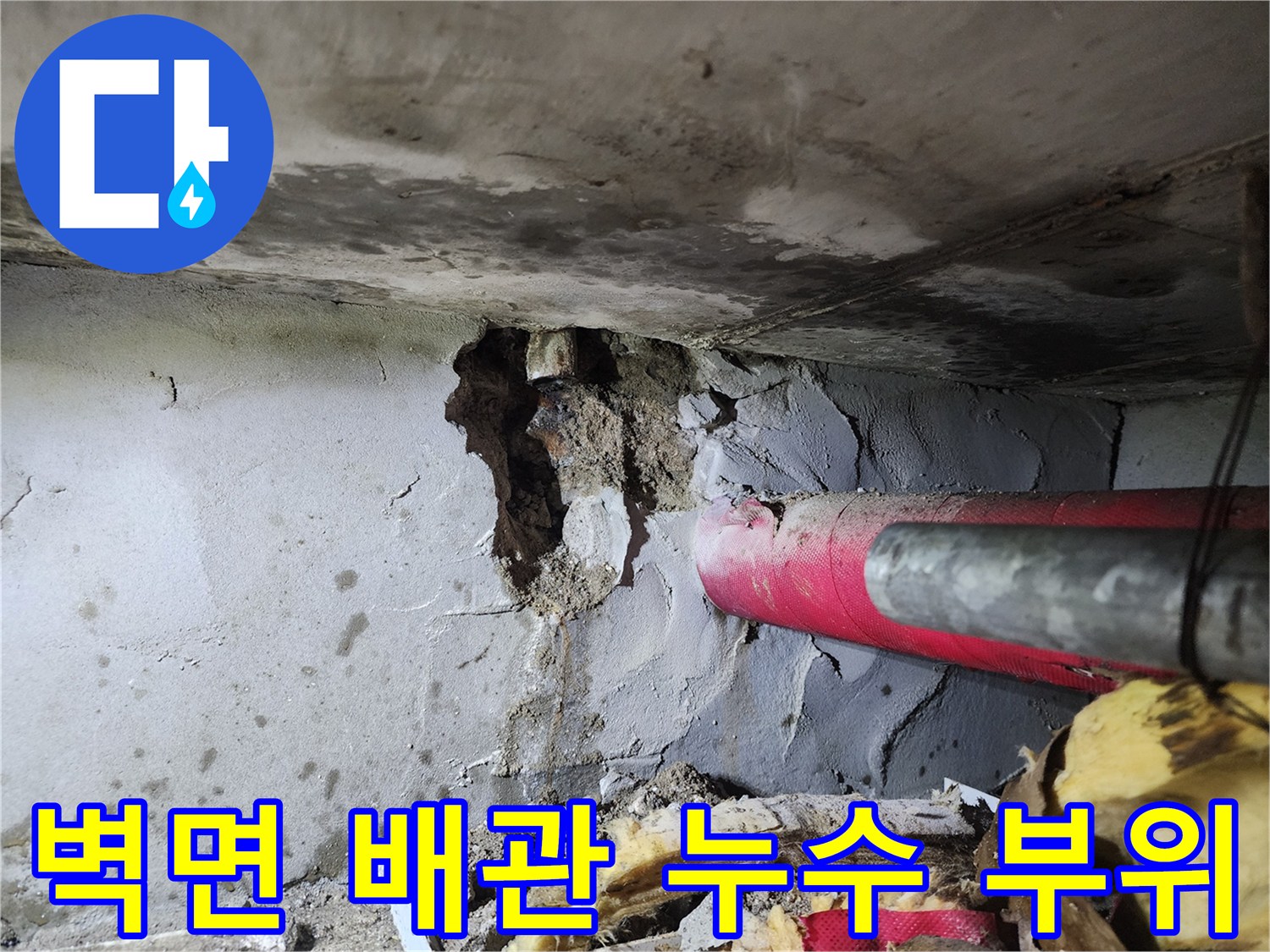 하계동 현장 - 습기로 젖은 콘크리트와 파손된 배관