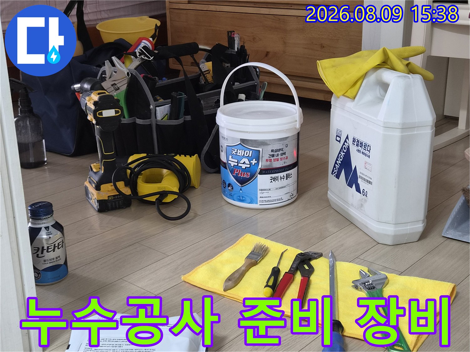 누수 공사를 위해 현장에 준비된 전동 드릴과 방수 자재 및 각종 수리 도구들