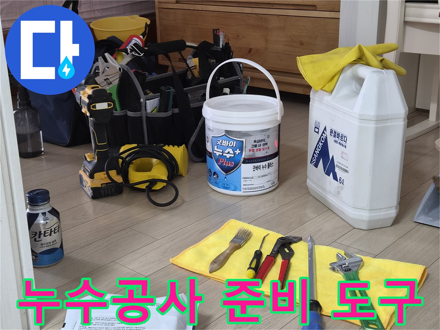 누수-탐지-및-방수-시공을-위한-전문-장비와-자재-나열
