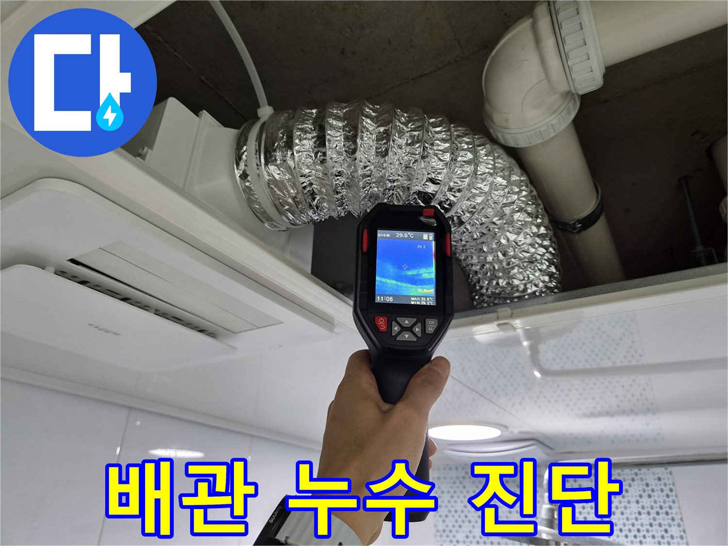 천장-배관-부근의-미세한-누수-지점-탐색