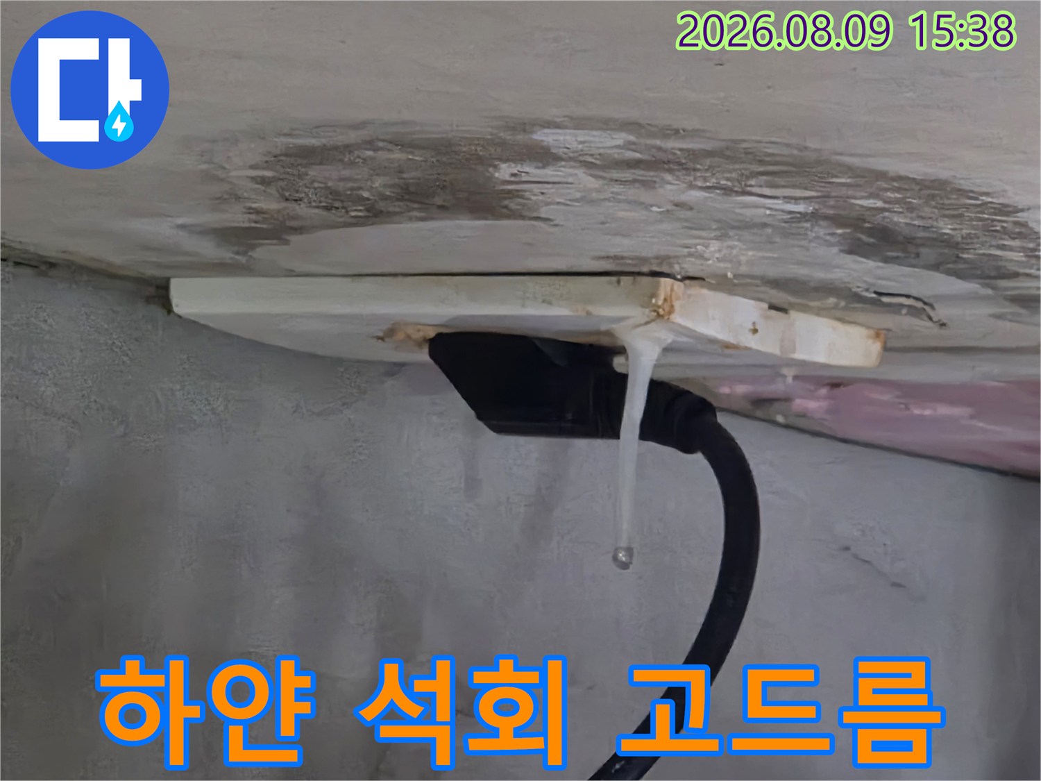 천장 배관을 타고 흘러내려 굳어진 하얀색 석회 고드름 현상