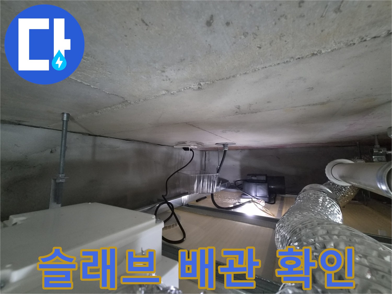 천장-콘크리트-면과-배관-연결부