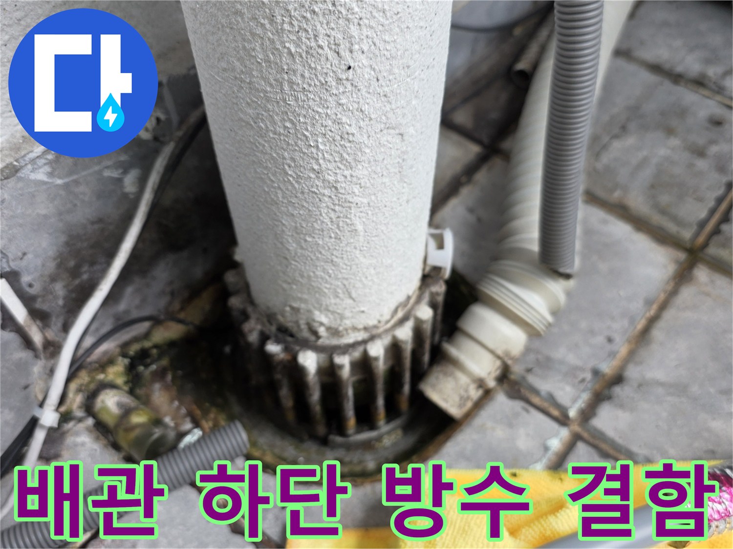 노후된 배관 연결 부위와 타일 사이의 습기 및 오염 상태