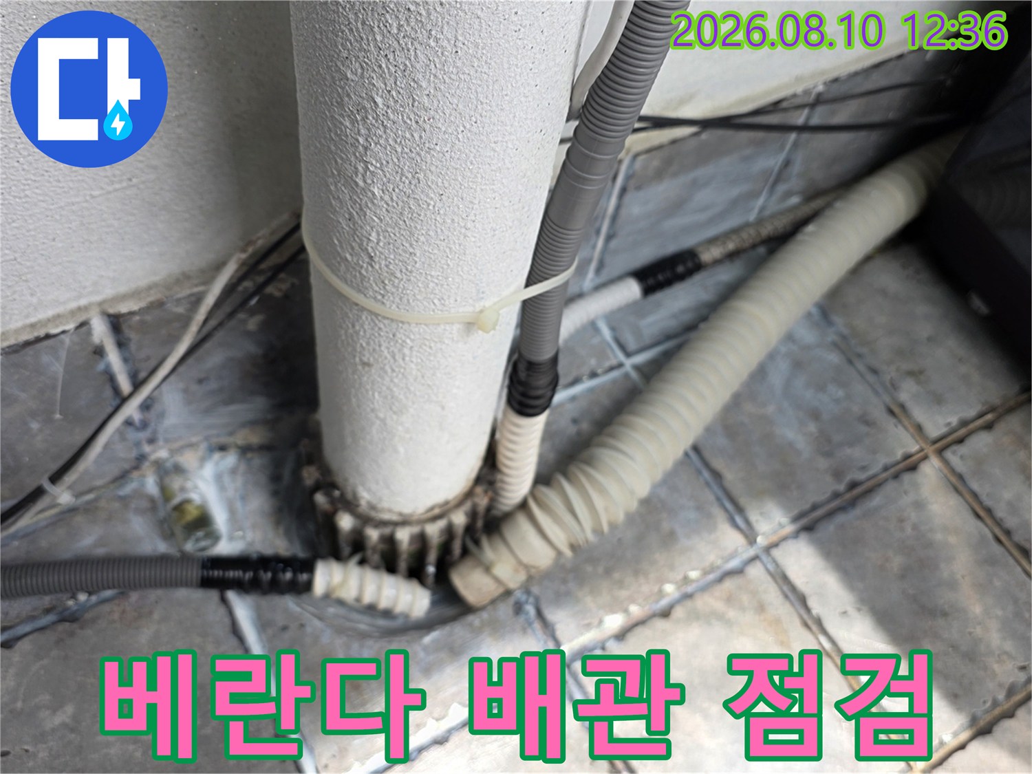 동대문구 장안동 아파트 베란다 배관 주변의 누수 지점 확인 사진