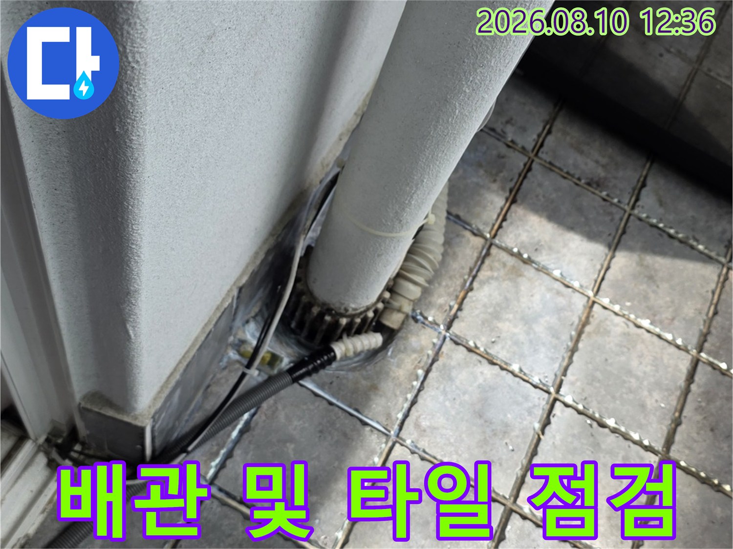 동대문구 장안동 현장의 베란다 배관과 타일 상태 사진