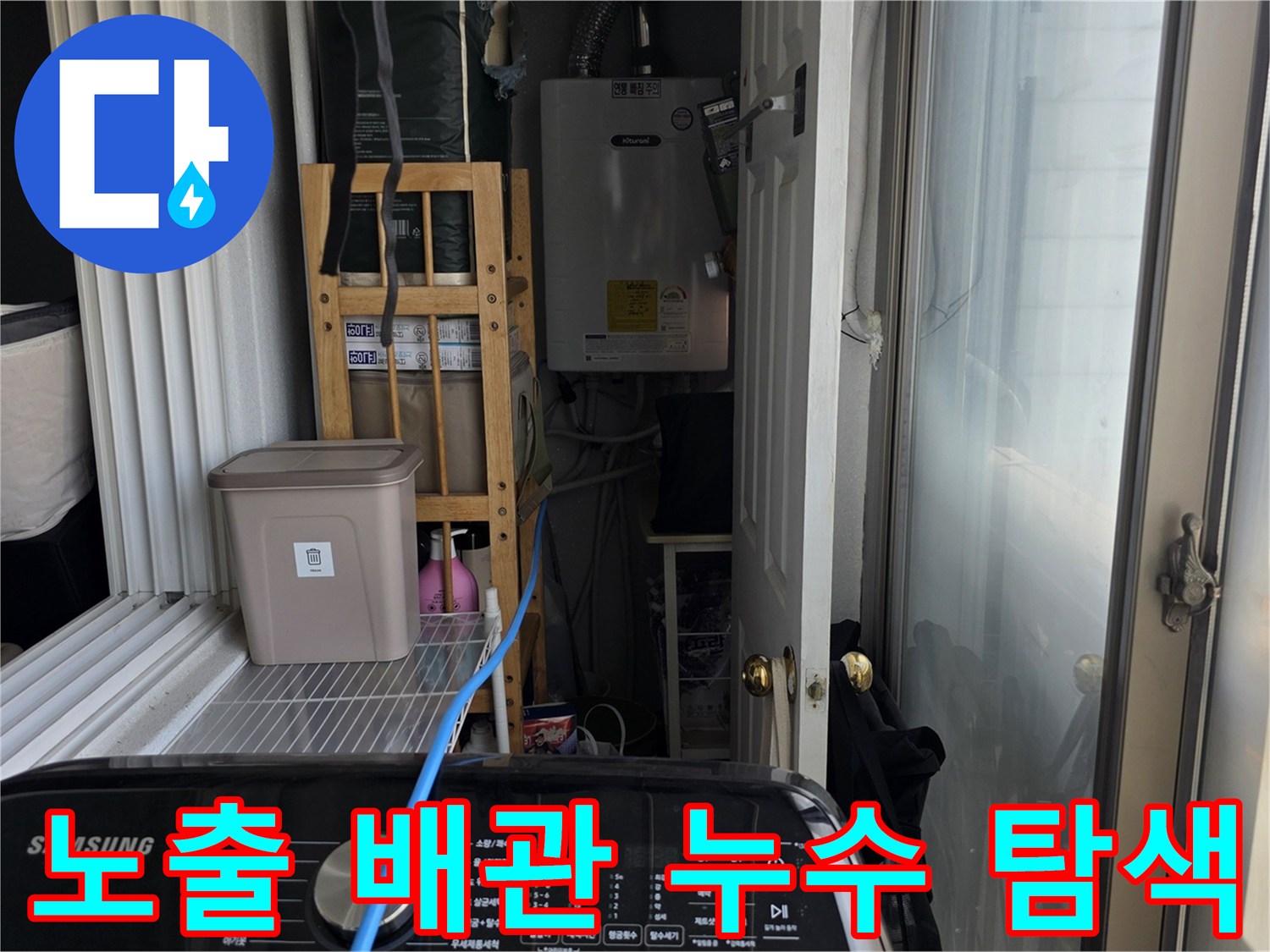 장안동-베란다-외벽-배관-연결-부위-누수-의심-지점-확인
