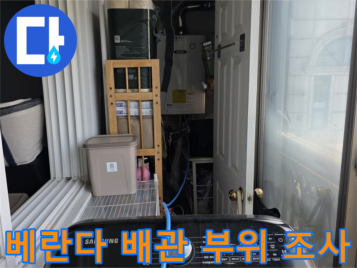 장안동-아파트-베란다-배관-주변-누수-여부-조사