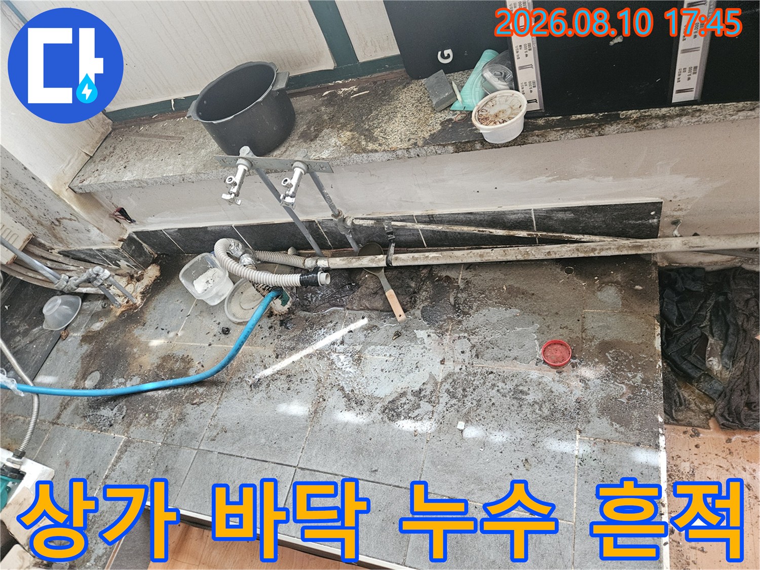 물에 젖어 얼룩진 상가 내부 타일과 배관 연결 부위