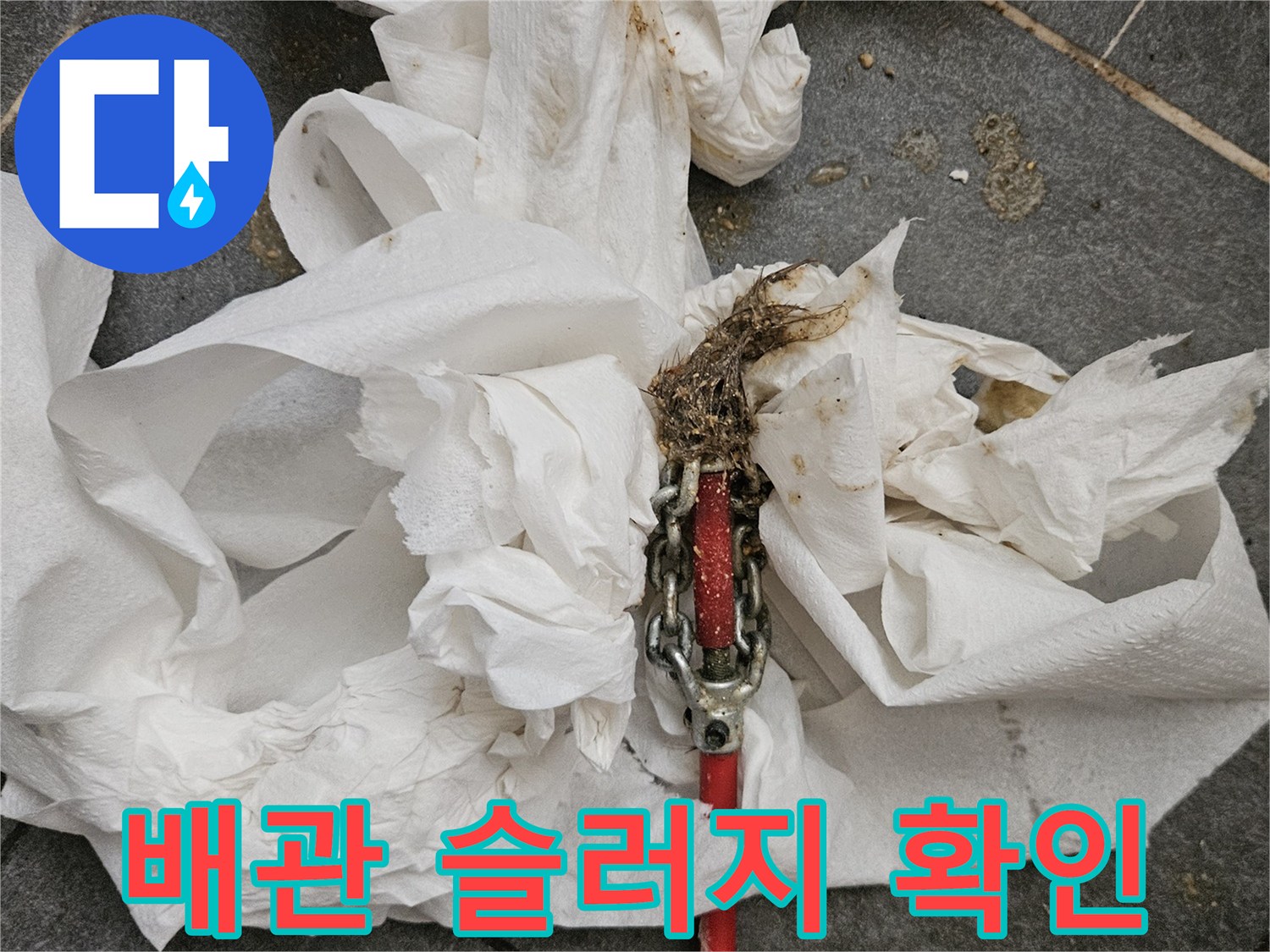 배관 내부에서 긁어낸 오물과 작업용 키친타월의 상태
