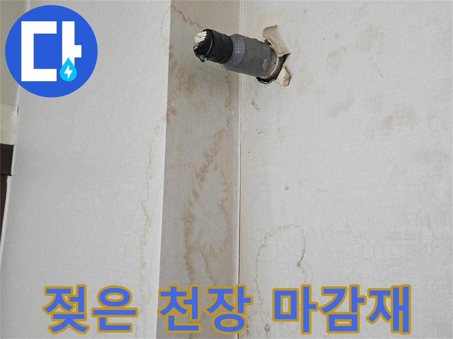 배관 주변으로 넓게 번진 천장 누수 얼룩과 습기 흔적