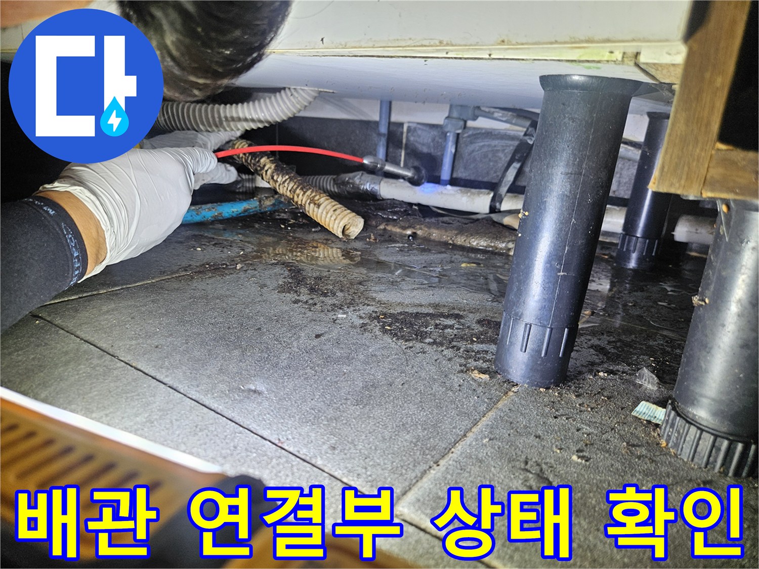 배수관-연결-틈새-습기-및-오염-상태