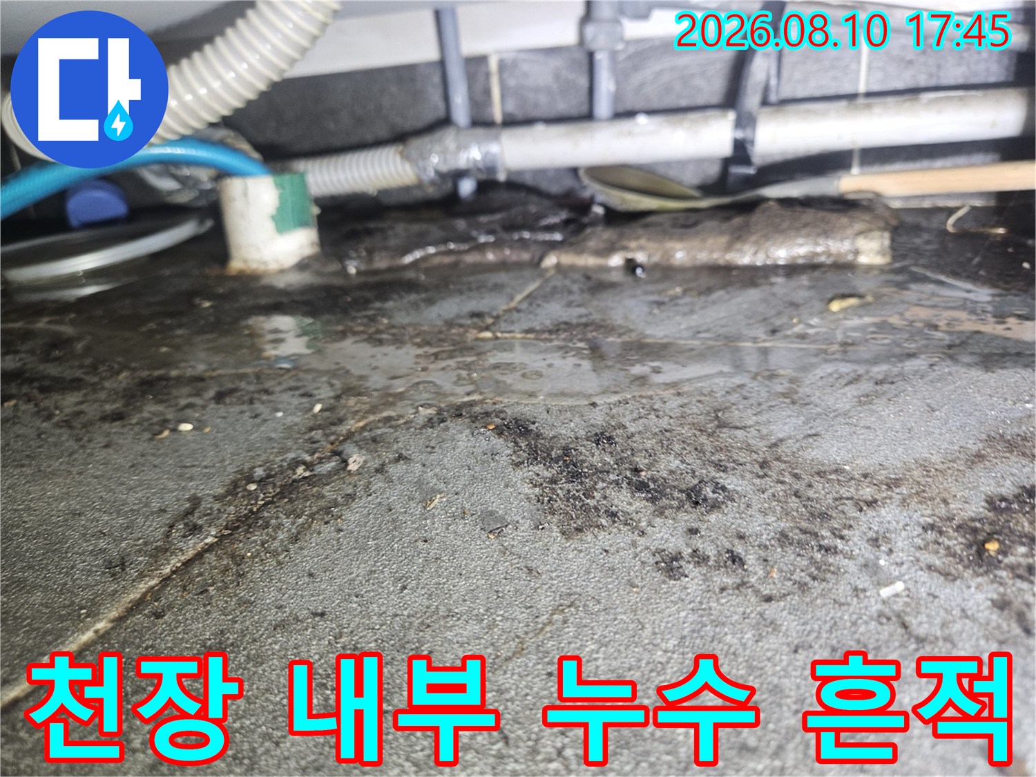 주안동 상가 천장-배관 주변에 발생한 검은색 누수 얼룩과 오염