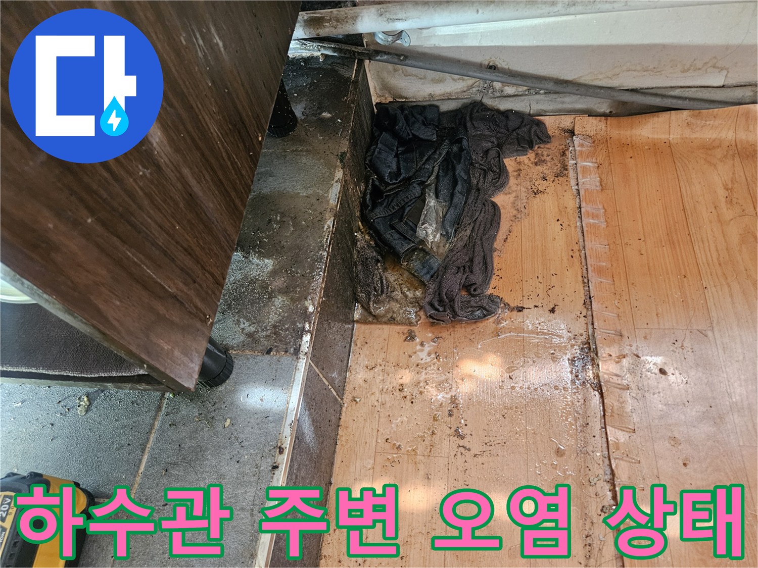 하수 배관 연결 부위의 이물질과 주변 오염 상태를 보여주는 사진입니다.