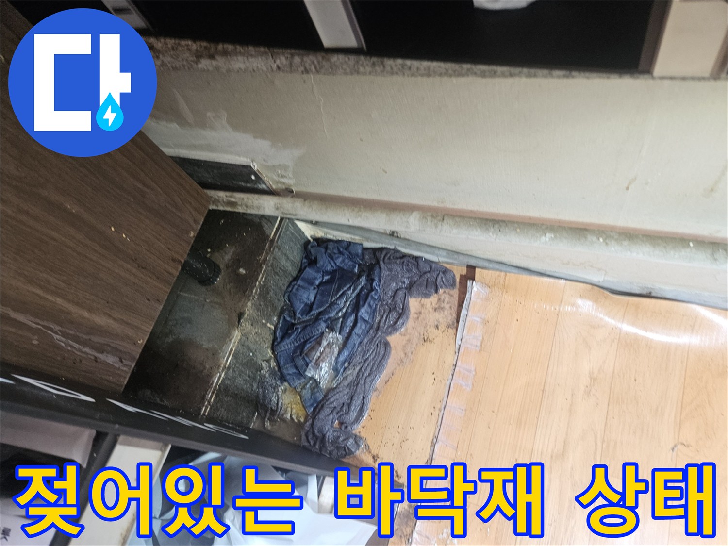 하수 배관 주변의 젖은 마루와 오염된 자재 모습
