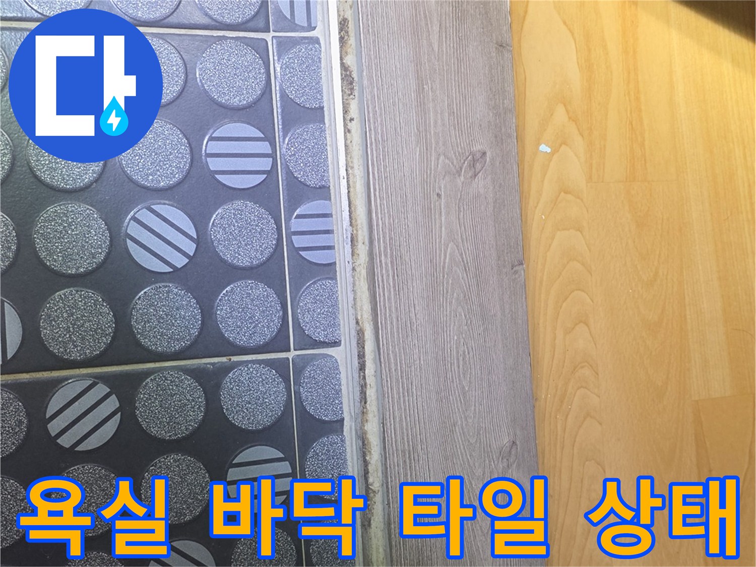 구리 인창동 현장의 욕실 입구 타일과 걸레받이 마감 부위