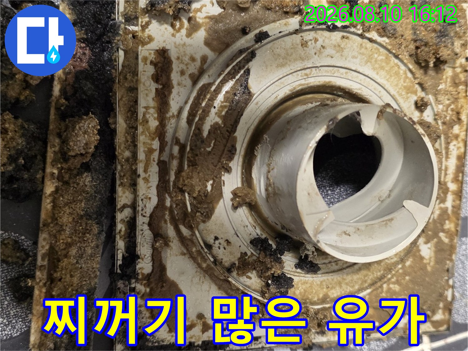 오염과 곰팡이가-심한 화장실 배수구 주변의 탈거 전 모습입니다.