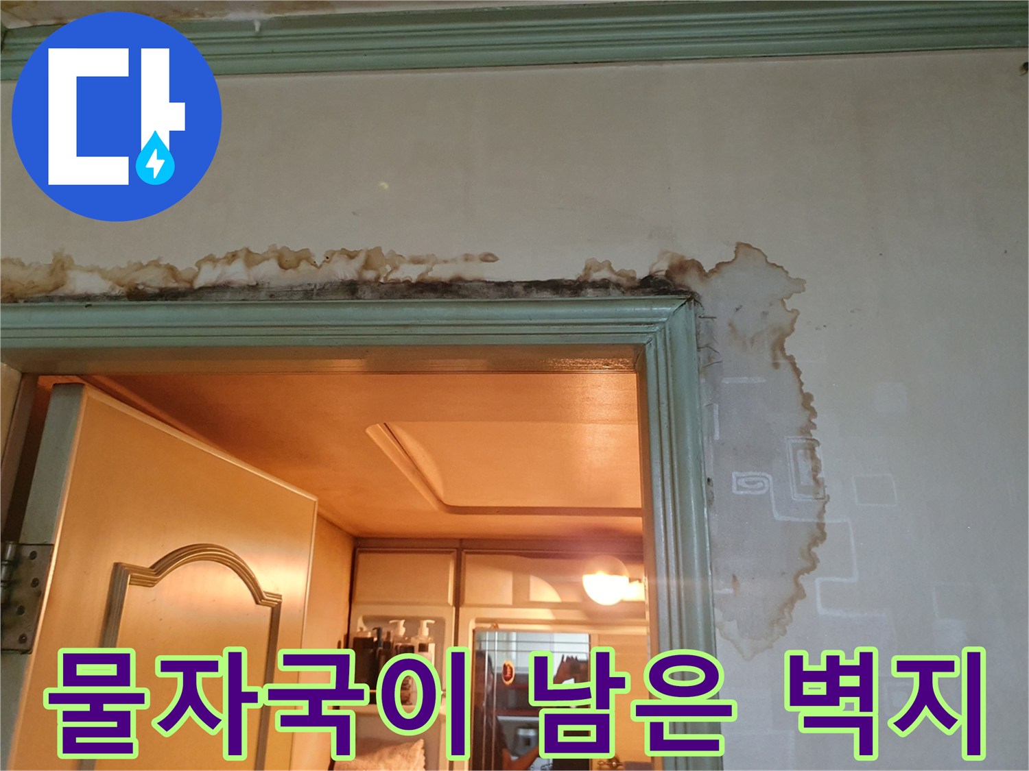 욕실 입구 천장-습기로 인해 부풀어 오른 벽지