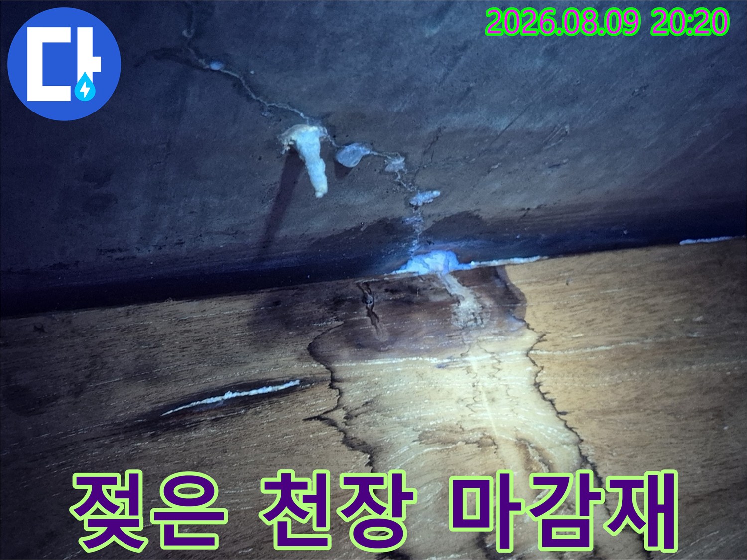천장과 벽면 경계에 나타난 누수 물자국 현황