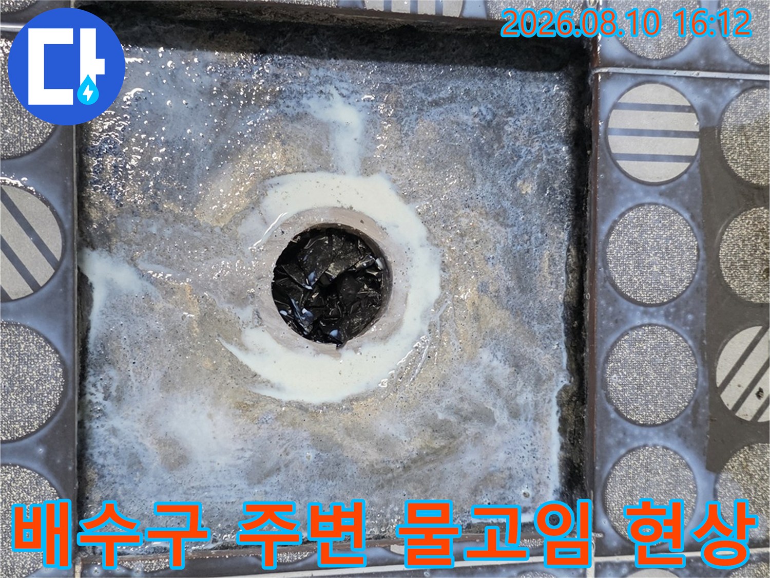 화장실 배수구 유가 주변의 습기 및 물 고임 상태