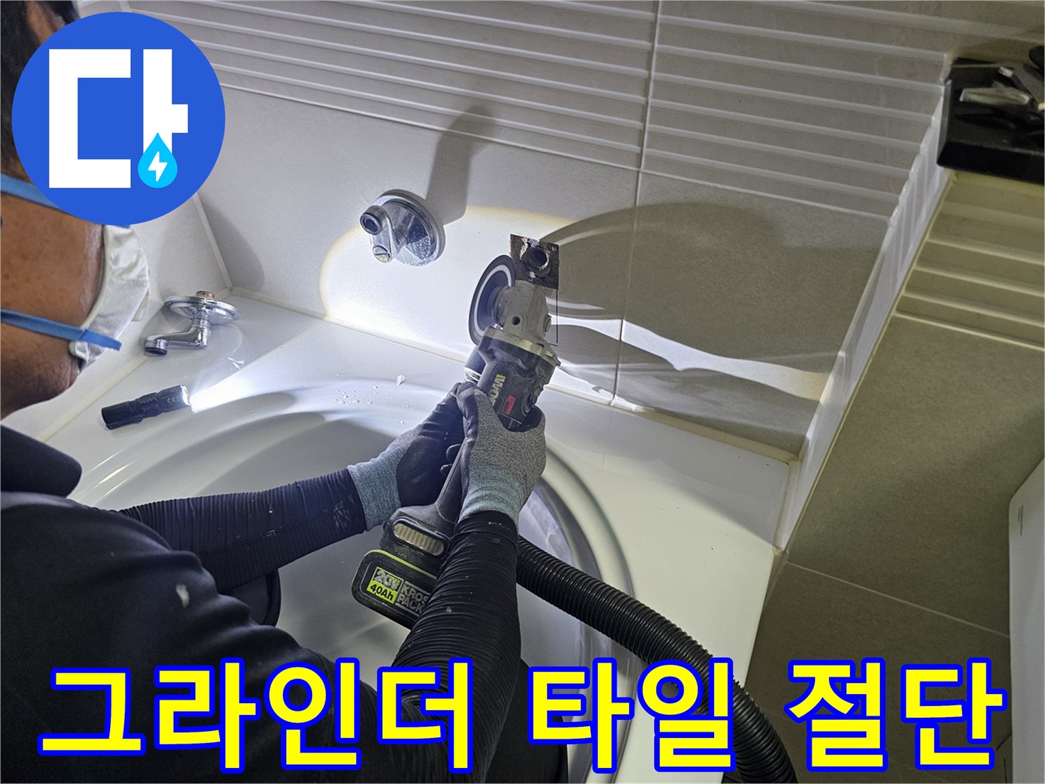 전동공구를 사용하여-벽면 타일을 정밀하게 컷팅하는 모습