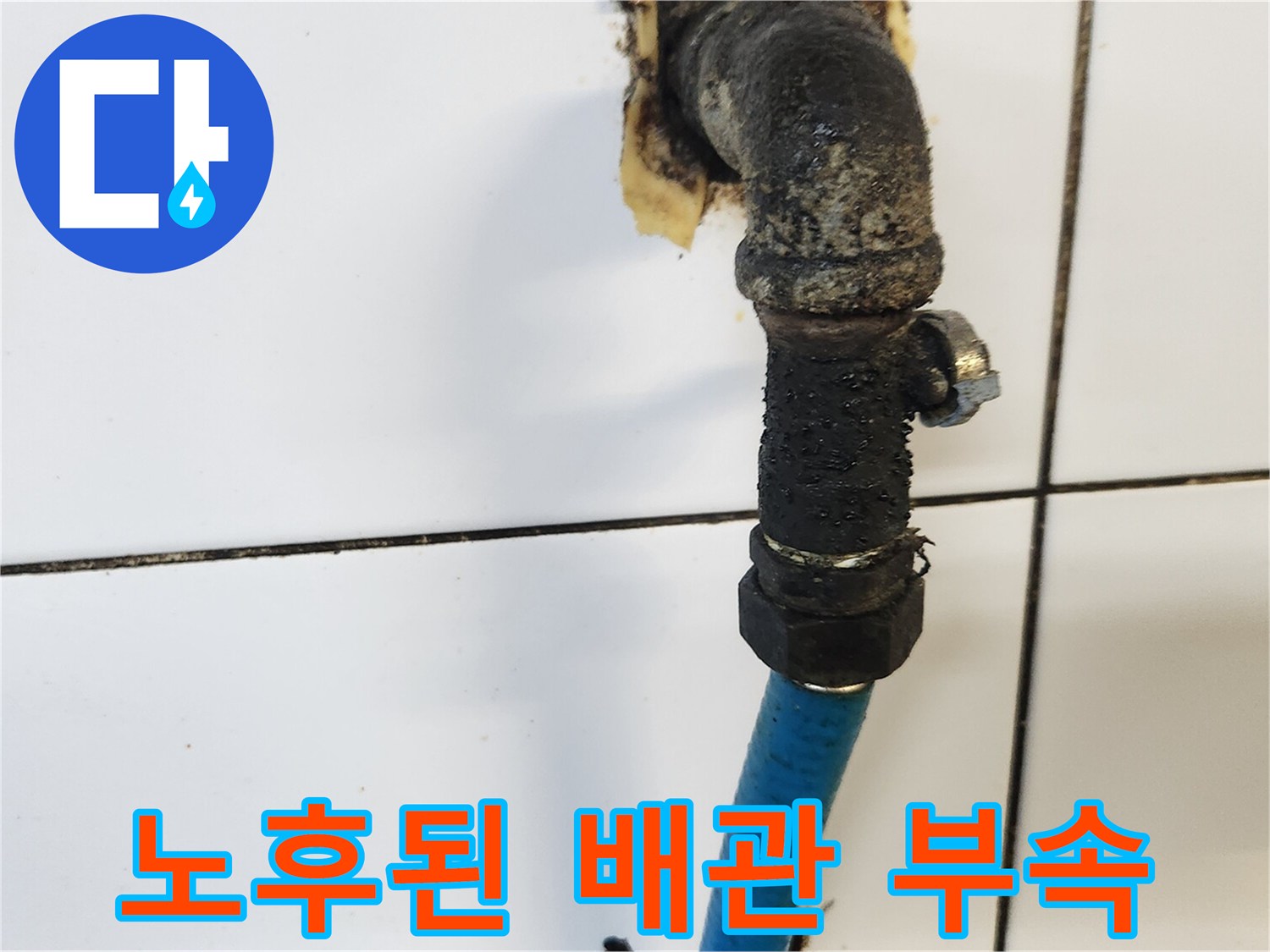 부식과 오염이 심한 싱크대 하부 수도 밸브 연결부