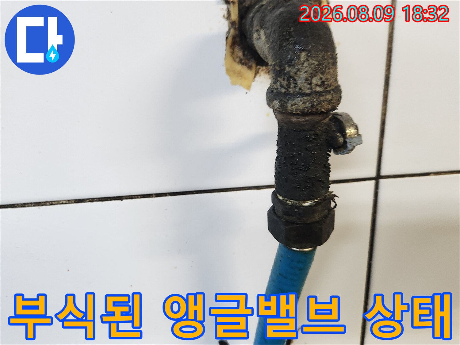 종로구 삼청동-노후되어 부식되고 오염된 온수 앵글밸브 모습