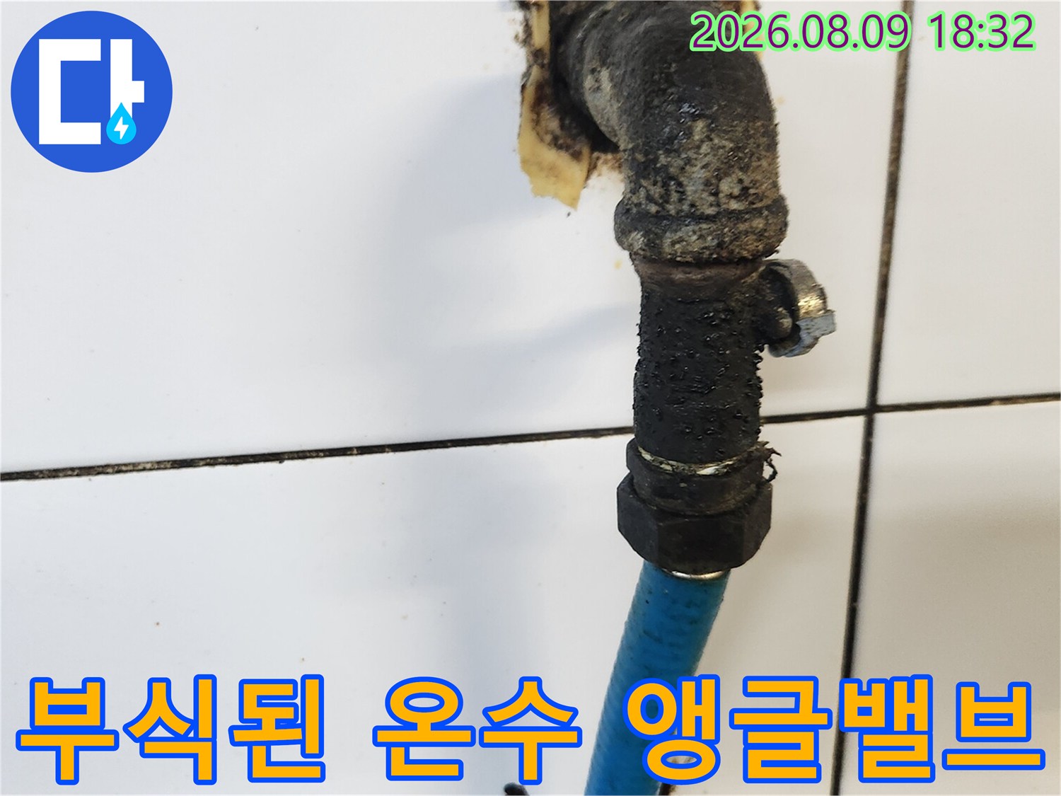 종로구 삼청동-노후되어 부식된 온수 앵글밸브와 배관 모습