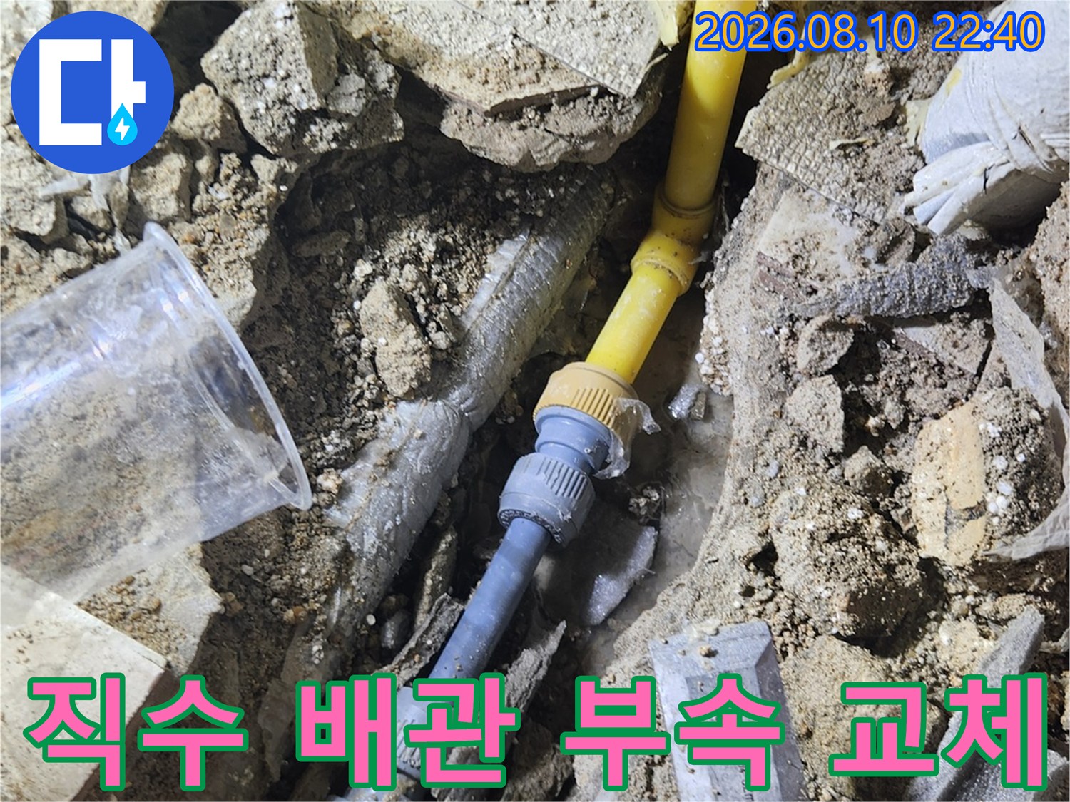 노란색 직수 배관과 파란색 연결 부품이 수선된 현장 모습