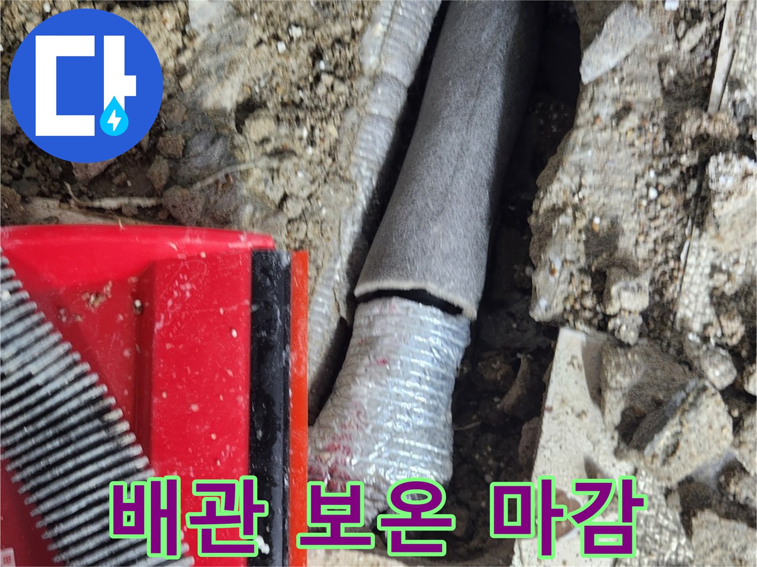 배관 수리 후 단열을 위해 보온재를 씌운 모습