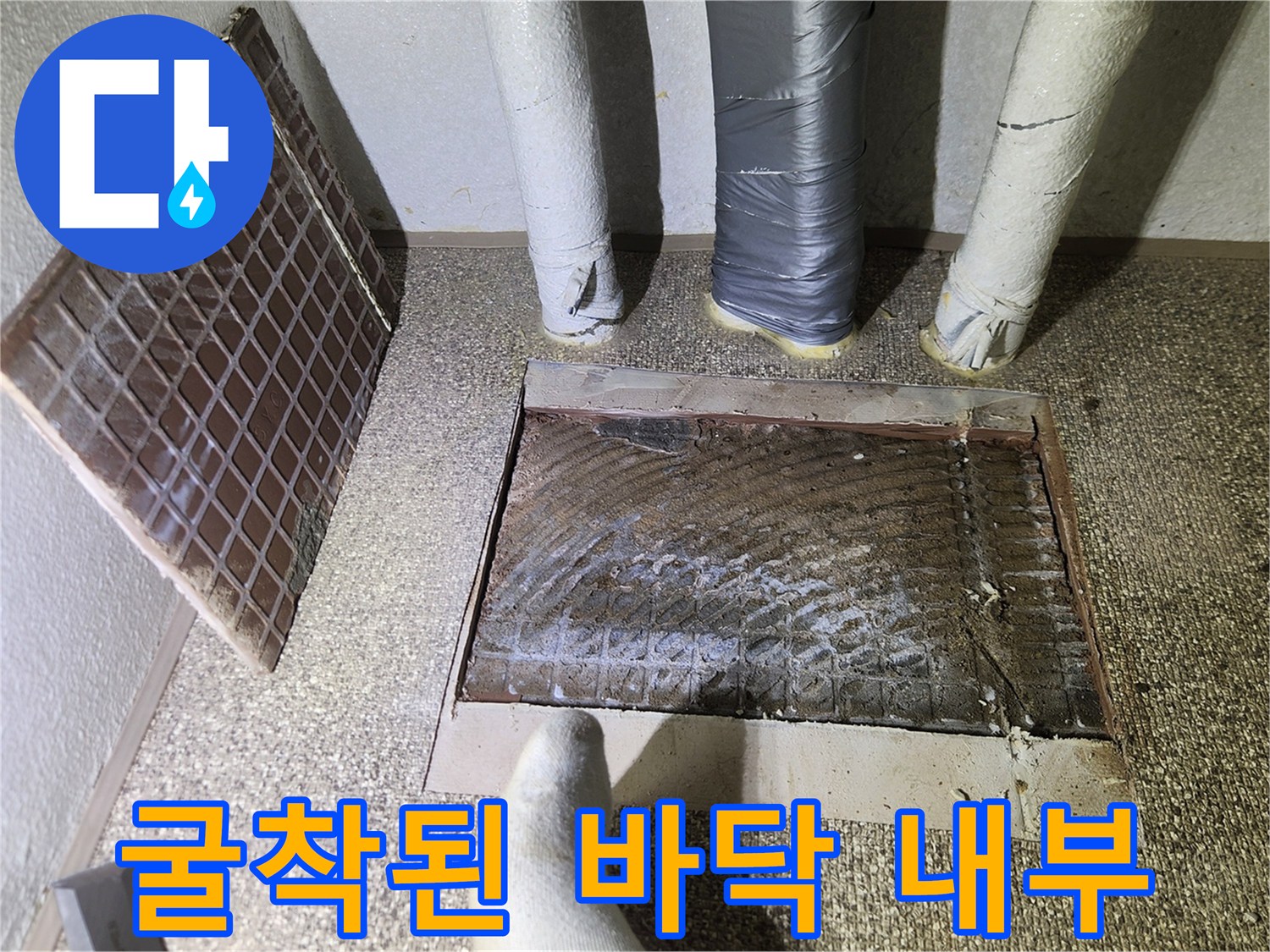 송파구 가락동-배관 수선 작업을 위해 파낸 바닥 공간