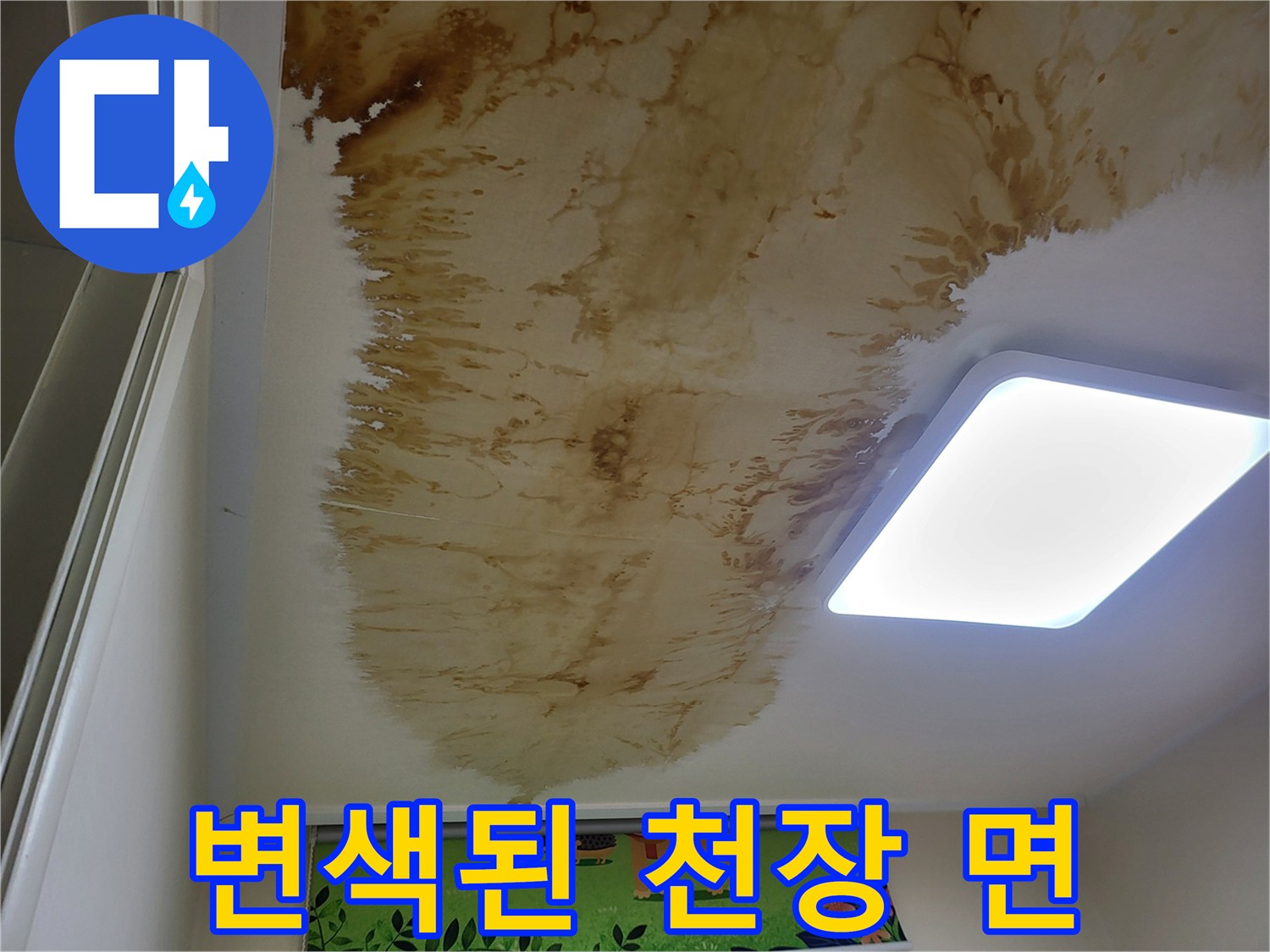 갈색으로 번진 천장 마감재의 누수 흔적 부위