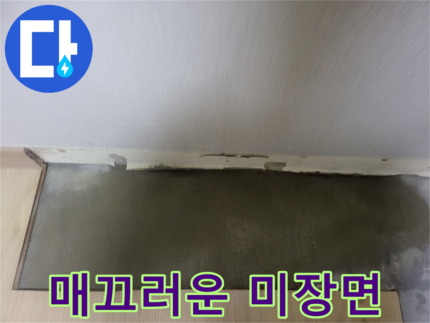 성북구 상월곡동 현장의 배관 보수 후 미장 완료 부위