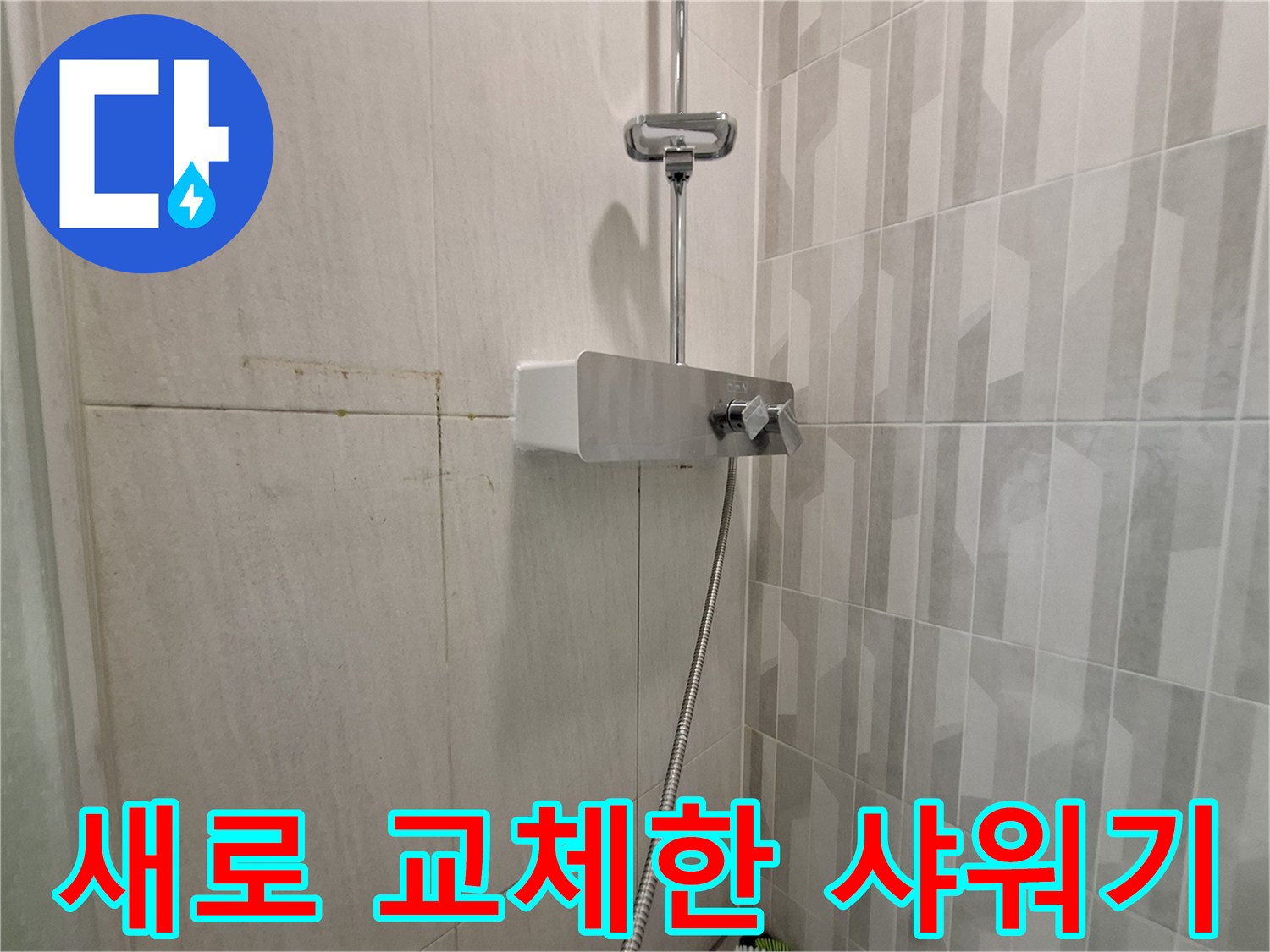 누수 문제를 해결하고 새로 설치된 깨끗한 샤워기 수전