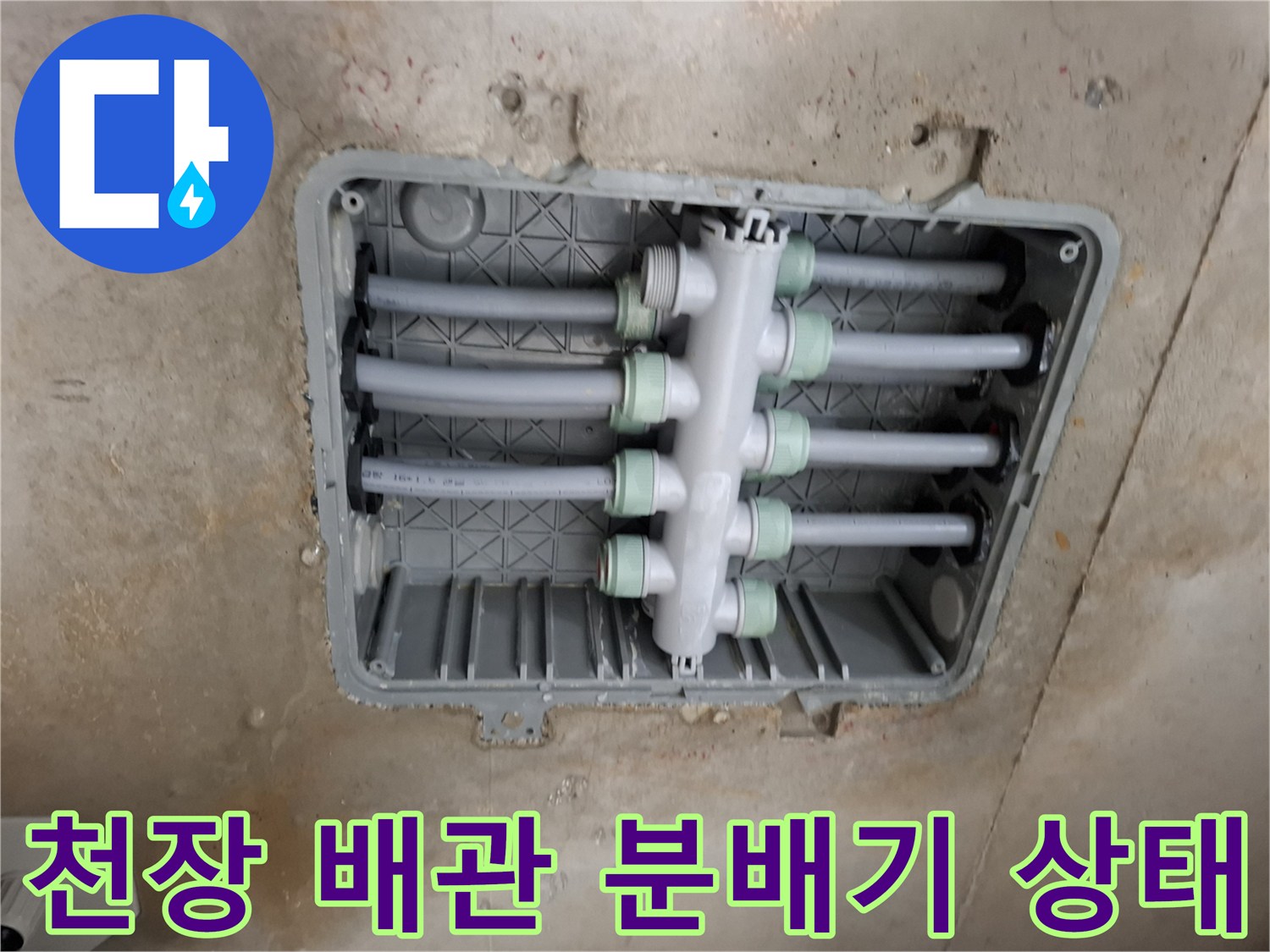 아파트 화장실 천장 내부의 이중배관 및 분배기 연결 부위 모습입니다.