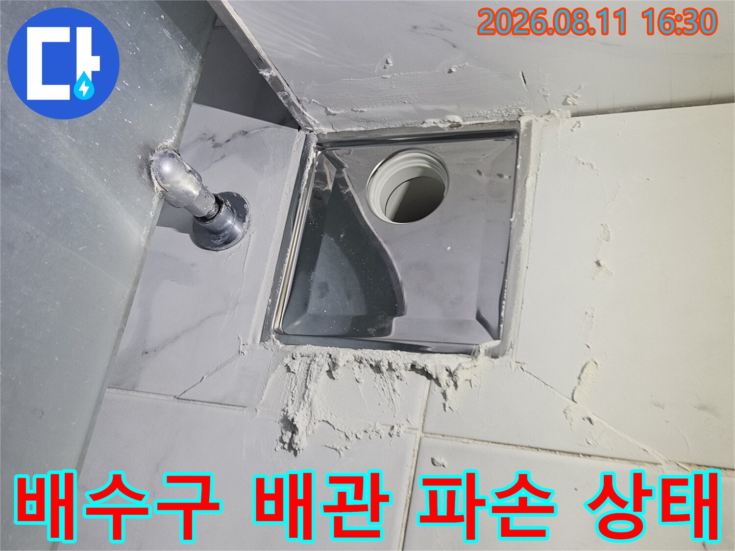 노원구 중계동 아파트 화장실 배수구 주변의 배관 파손과 습기 상태를 보여주는 사진입니다.